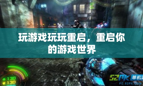 重啟游戲世界，解鎖無限可能  第1張