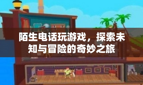 探索未知，陌生電話中的冒險之旅