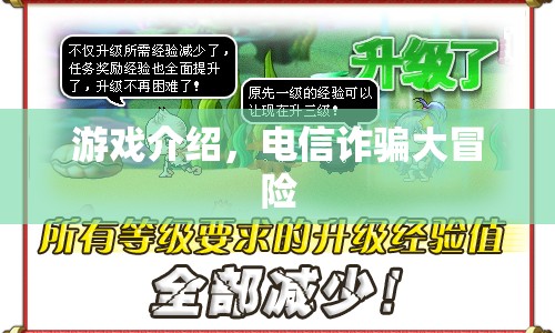 電信詐騙大冒險(xiǎn)，揭秘游戲背后的陷阱與風(fēng)險(xiǎn)