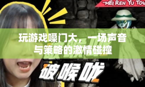 聲音與策略的激情碰撞，游戲嗓門大，挑戰(zhàn)你的聽覺與智慧！