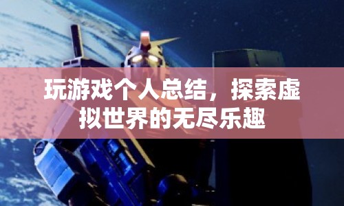 探索虛擬世界的無盡樂趣，我的游戲之旅總結(jié)