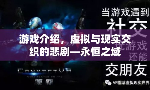虛擬與現(xiàn)實交織的悲劇，永恒之域游戲介紹