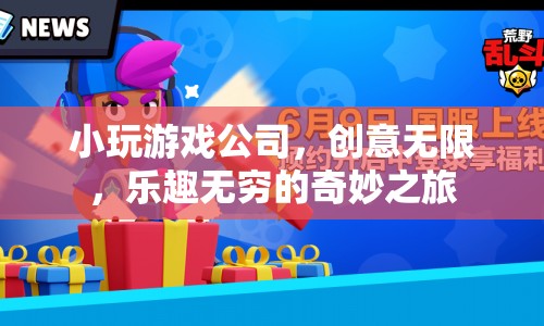 小玩游戲公司，創(chuàng)意無限，樂趣無窮的奇妙之旅