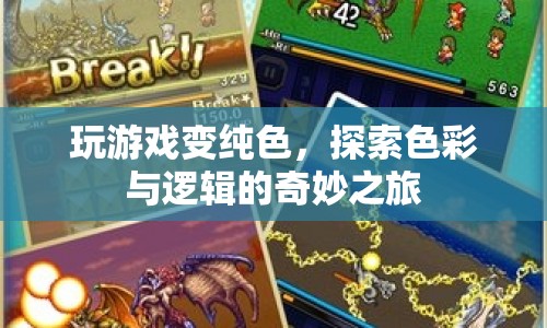 探索色彩與邏輯的奇妙之旅，玩游戲變純色  第1張