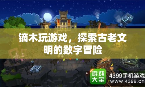 鏑木探索古老文明，數(shù)字冒險游戲之旅