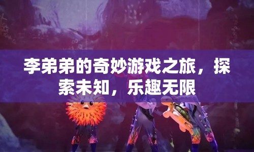 李弟弟的奇妙探險，游戲之旅中的無限樂趣