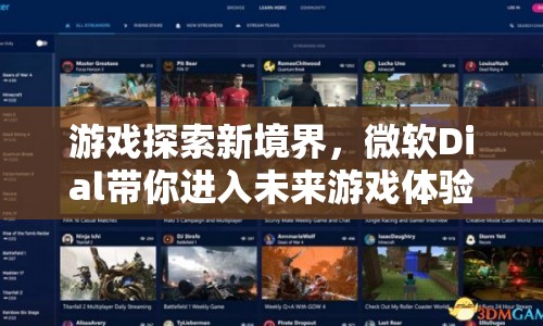 微軟Dial，開啟未來游戲體驗新境界