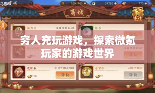 微氪玩家的游戲世界，探索窮人如何充實(shí)游戲體驗  第1張