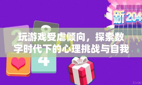 數(shù)字時(shí)代下的心理挑戰(zhàn)，探索玩游戲受虐傾向與自我超越  第1張