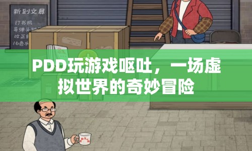 PDD玩游戲嘔吐，虛擬世界中的驚險之旅