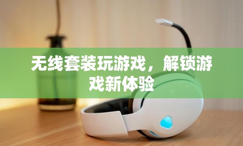 無線套裝，解鎖游戲新體驗