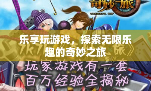探索無限樂趣，樂享玩游戲的奇妙之旅  第1張