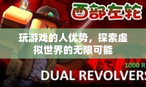 探索虛擬世界的無限可能，玩游戲的人的優(yōu)勢