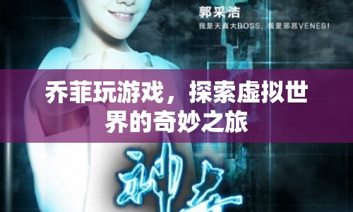 探索虛擬世界的奇妙之旅，喬菲的游戲之旅