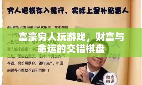 富豪與窮人，財富與命運的交錯棋盤