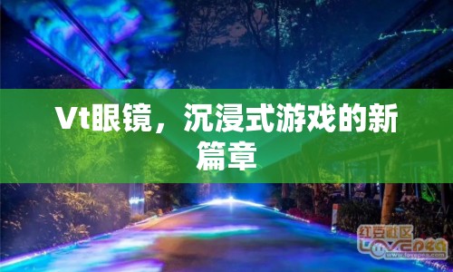 Vt眼鏡，開啟沉浸式游戲新篇章  第1張