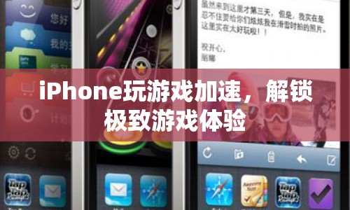 iPhone游戲加速，解鎖極致游戲體驗(yàn)