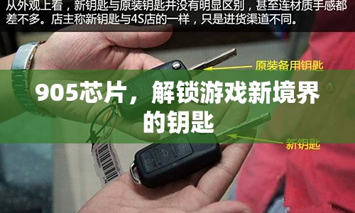 905芯片，解鎖游戲新境界的鑰匙