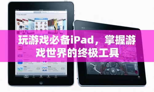 掌握游戲世界的終極工具，iPad
