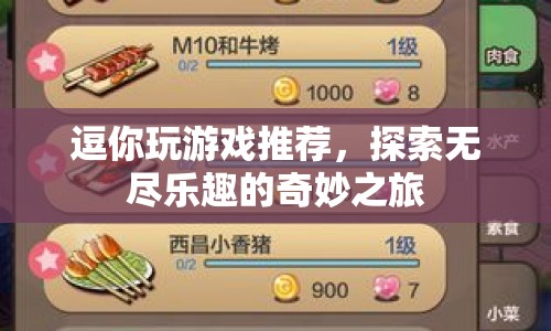 探索無盡樂趣的奇妙之旅，逗你玩游戲推薦