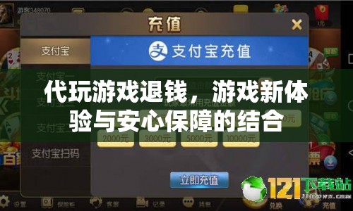代玩游戲退錢，打造全新游戲體驗與安心保障