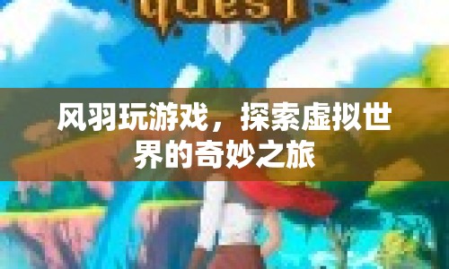 風(fēng)羽的虛擬世界探險(xiǎn)之旅