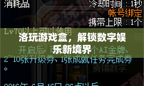 洛玩游戲盒，解鎖數(shù)字娛樂新境界