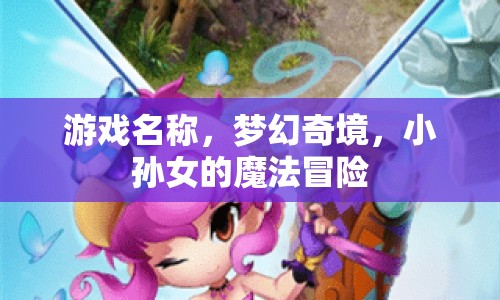 夢幻奇境，小孫女魔法冒險之旅