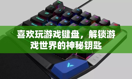 解鎖游戲世界的神秘鑰匙，游戲鍵盤的魔力