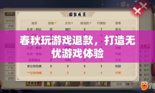 打造無(wú)憂游戲體驗(yàn)，春秋游戲推出退款服務(wù)  第1張