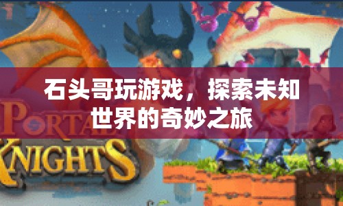 石頭哥探索未知世界的奇妙游戲之旅