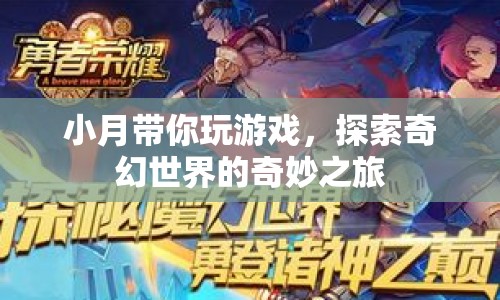 小月帶你探索奇幻世界的奇妙之旅