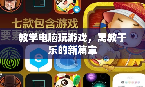 教學(xué)電腦玩游戲，寓教于樂(lè)的新篇章