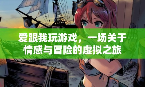 情感與冒險(xiǎn)的虛擬之旅，愛跟我玩游戲