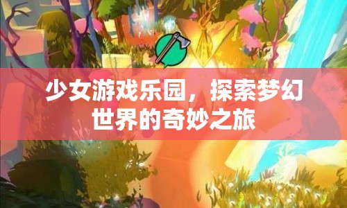 少女游戲樂園，夢幻世界的奇妙探險之旅