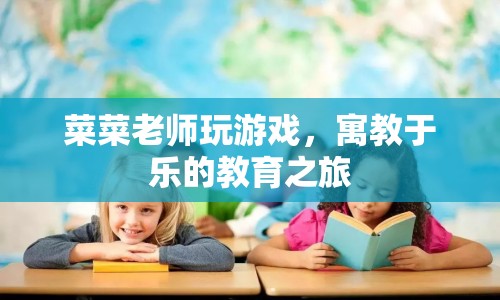寓教于樂的教育之旅，菜菜老師帶你玩游戲