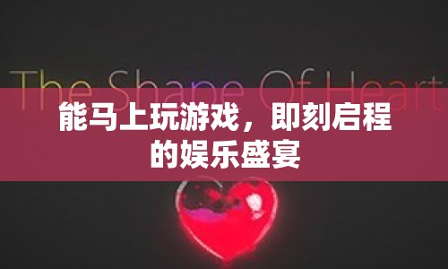 即刻啟程，打造娛樂盛宴的即時游戲體驗