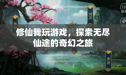 探索無盡仙途，修仙游戲奇幻之旅
