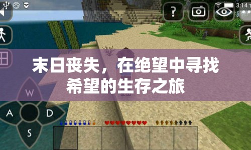 末日喪失，絕望中的生存之旅