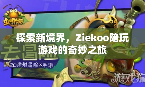 Ziekoo，探索游戲新境界的奇妙之旅