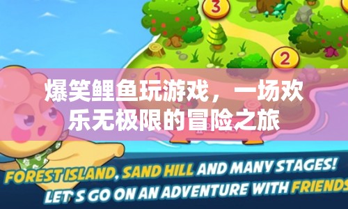 爆笑鯉魚，歡樂無極限的冒險之旅  第1張