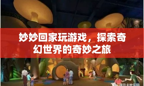妙妙奇幻冒險，探索游戲世界的奇妙之旅