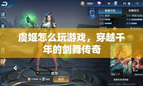 穿越千年的劍舞傳奇，虞姬的游戲之旅