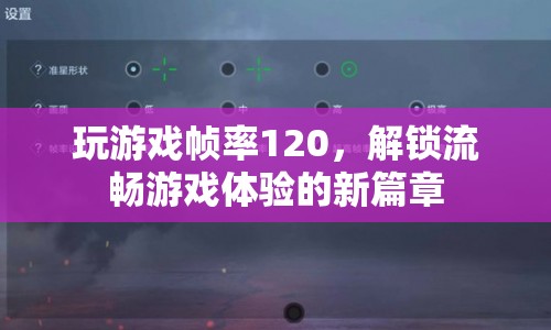 解鎖120幀流暢游戲體驗，新篇章開啟
