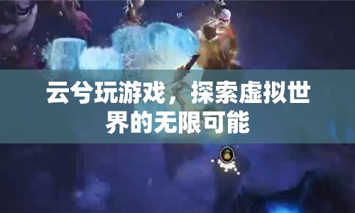 云兮，探索虛擬世界的無(wú)限可能  第1張