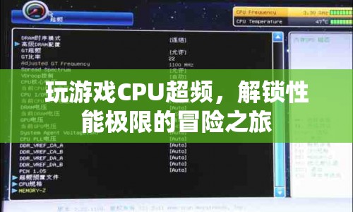 解鎖性能極限，CPU超頻的冒險之旅