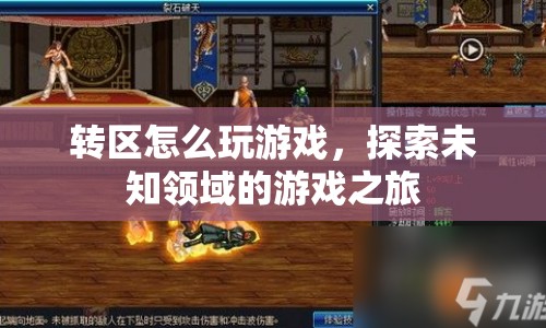 探索未知領域的游戲之旅，轉(zhuǎn)區(qū)玩轉(zhuǎn)游戲