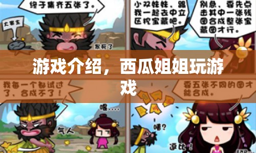 西瓜姐姐的游戲之旅