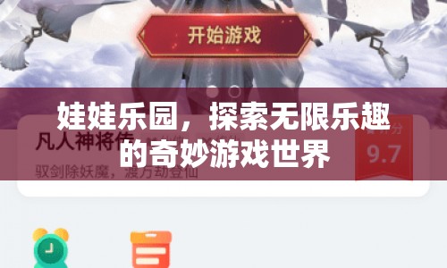 探索娃娃樂(lè)園，無(wú)限樂(lè)趣的奇妙游戲世界