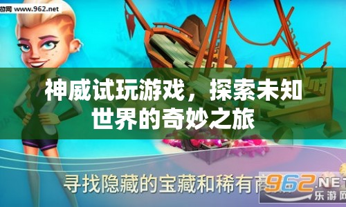 探索未知世界的奇妙之旅，神威試玩游戲